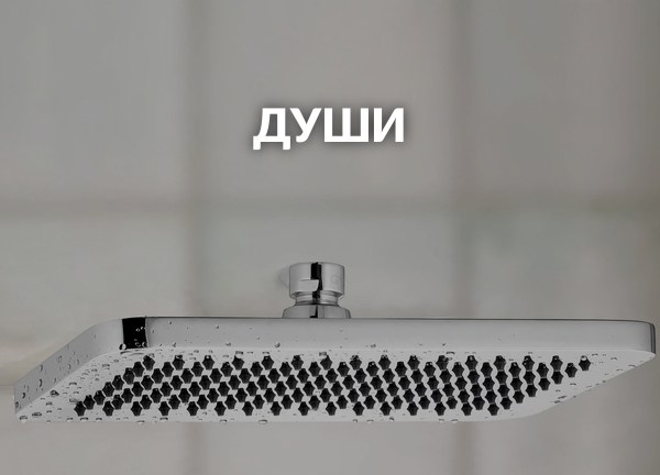 Души