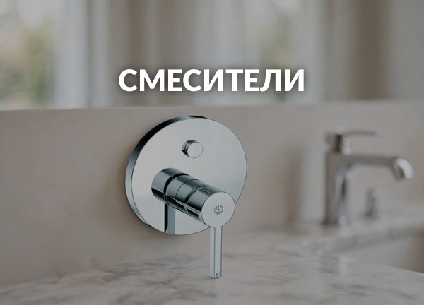 Смесители