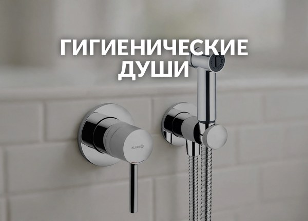 Гигиенические души