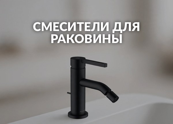 Смесители для раковины