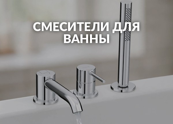 Смесители для ванны