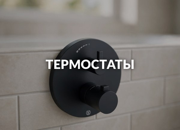 Термостаты