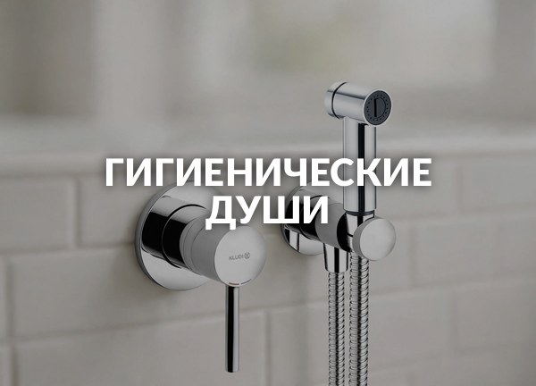 Гигиенические души