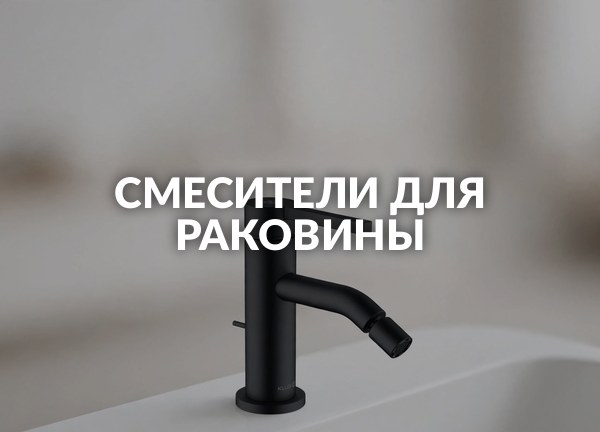 Смесители для раковины