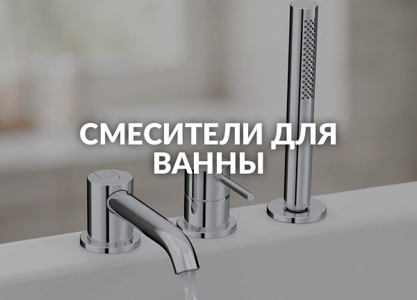 Смесители для ванны
