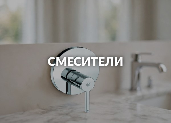 Смесители