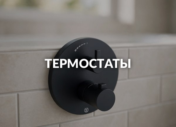 Термостаты