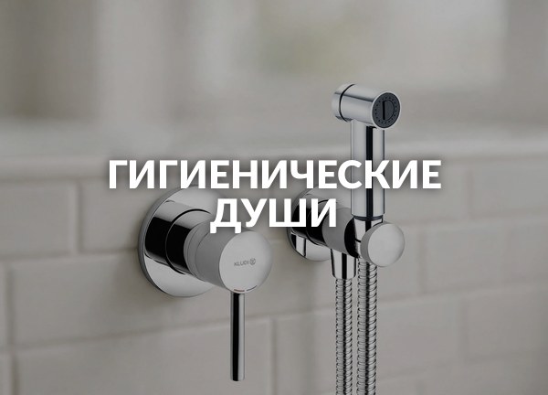 Гигиенические души