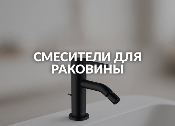 Смесители для раковины