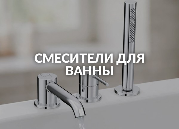 Смесители для ванны